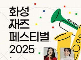 '화성재즈페스티벌' 11월1일 개최…웅산,네온밴드 등 출연