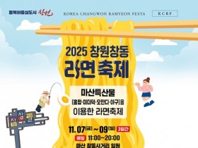 ‘2025 창원 창동 라면축제’, 11월 7~9일 개최