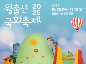 국화향 짙은 월출산국화축제, 30일 개막… 마한문, 고려첨성대 조형물