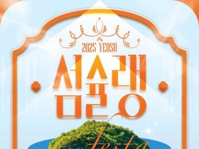 최고의 섬 음식 '여수섬슐랭페스타' 11월 1일 개최