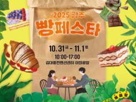 고소한 빵 향기 가득한 ‘2025 광주 빵 페스타’ 열린다