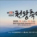 맛과 멋의 함양, 제23회 지리산천왕축제 개최