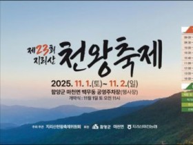 맛과 멋의 함양, 제23회 지리산천왕축제 개최