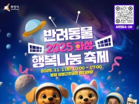 화성시, 내달 1일 '반려동물 행복나눔' 축제