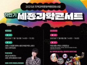 '세종과학콘서트' 11월 1일과 8일 개최