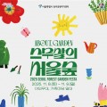 서울숲 20주년 가든페스타…마임, 재즈, 어쿠스틱 등 가을행사