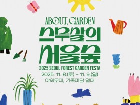 서울숲 20주년 가든페스타…마임, 재즈, 어쿠스틱 등 가을행사