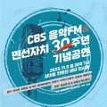 CBS, 민선자치 30년 광주 콘서트…" 박승화·송가인·최강희 출연"