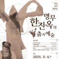 곡성국악전수관, ‘명무 한진옥의 춤과 예술’ 개최