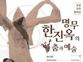 곡성국악전수관, ‘명무 한진옥의 춤과 예술’ 개최