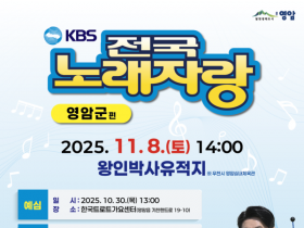 2025 전국노래자랑 영암군편, 왕인박사유적지에서 8일 열정 대폭발