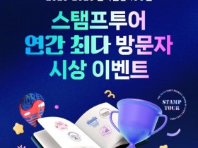 한국관광 100선 스탬프투어, 최다 방문자에게 상금!