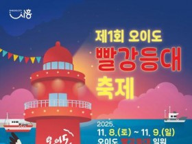 시흥시, 오이도-거북섬 잇는 관광축제 8~9일 개최