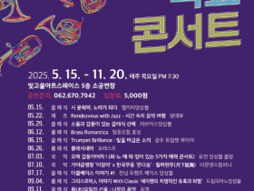 광주문화재단, 11월의 목요콘서트 개최