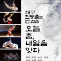 대구무용협회, '2025 전통춤의 밤-오늘 춤, 내일을 잇다' 15일 개최