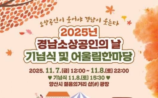 양산시 젊음의거리서, 소상공인의 날 기념행사 7~8일 개최