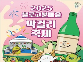 대구 불로전통시장서, 불로고분마을 막걸리축제  8일 개최