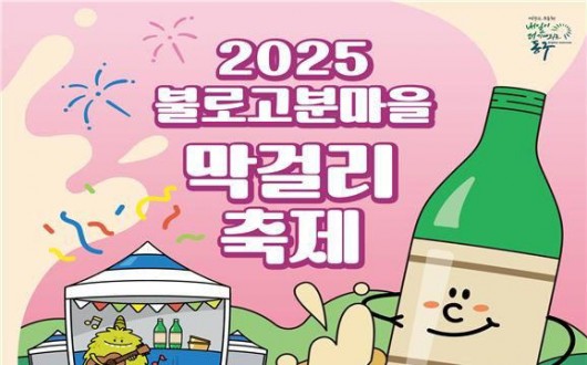 대구 불로전통시장서, 불로고분마을 막걸리축제  8일 개최