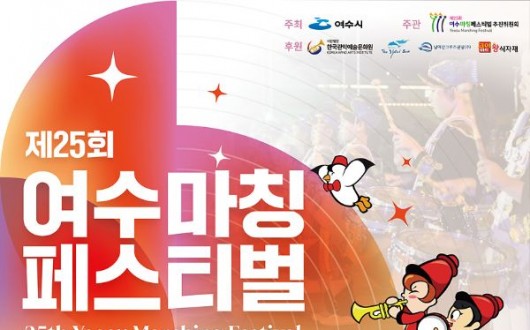 국내 3대 관악제, 여수마칭페스티벌…웅천친수공원서 열려