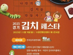 수원컨벤션센터서, 김치 소비촉진…‘2025 경기 김치페스타’ 개최
