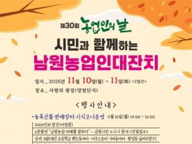 2025 남원 농업인 대잔치, 10~11일 열려