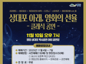 영암 상대포역사공원서 라라랜드등 영화음악 오케스트라 공연