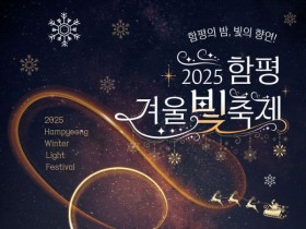 함평 '겨울빛축제' 개막 총력…엑스포공원 임시 휴장