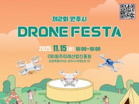 원주시, 제2회 드론페스타 15일 개최… 'AI 코딩과 드론 체험'