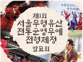 서울시 전통군영무예 공개 시연…장인의 손끝에서 피어나는 문화