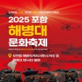 “강인한 해병, 함께 도약”, 2025 포항해병대문화축제 15일 개막