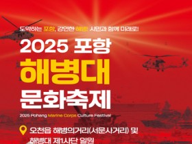 “강인한 해병, 함께 도약”, 2025 포항해병대문화축제 15일 개막