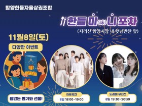 소찬휘와 함께…함양 한들 미(味)니포차, 15일 마지막 밤