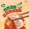 천원 막걸리…'진안고원 김치보쌈 축제' 15~16일 열린다