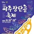 임진각관광지서, ‘파주장단콩축제’ 21~23일 개최