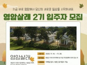 인기 만점 한달 '영암살래' 2기 참가자, 30일까지 접수