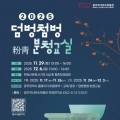 직접 만드는 분청사기, 2025 광주 덤벙첨벙 분청교실 열린다
