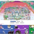 서울시, 시민체험담과 정책 모은 '나의 서울 이야기' 공개