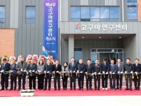 해남고구마 명성 지킬 고구마연구센터 개소