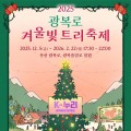 부산 중구, ‘2025 광복로 겨울빛 트리축제’ 개막