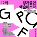 '경기공연예술페스타' 12월2~5일 수원일대서 개최