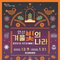 안산 문화광장서, 겨울 빛의 나라 야간축제 7일 개막