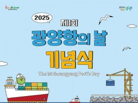 광양시청서, 제1회 광양항의 날 5일 개최