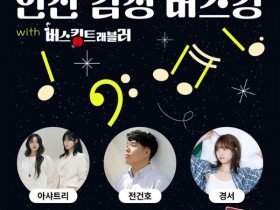 “경서, 전건호등 출연”, 안산 감성 버스킹 7일 개최