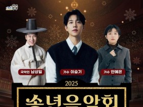 이승기, 안예은 출연, 논산문화관광재단 ‘2025 송년음악회’ 개최