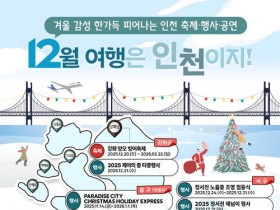 12월 여행은 인천으로 가볼까? 연말·연시 행사 가득