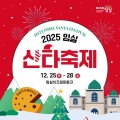 2025 전북 임실 산타축제 25일 개막…체험·공연 대폭 확대