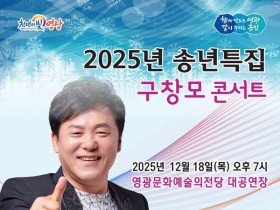 영광문화예술의전당, 송년특집  개최