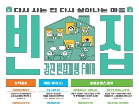 강진군, '빈집재생페어', 병영면 한골목길 일원