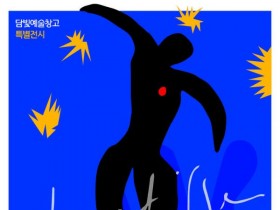 담양 담빛예술창고서, '색채 마술사' 거장 앙리 마티스 특별전