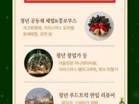 화순 청춘신작로 어울림광장, '크리스마스 공작소' 개최